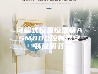 知识百科可程式恒温恒湿箱ASM880控制器安装说明书