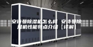 安诗曼除湿机怎么样 安诗曼除湿机性能特点介绍【详解】