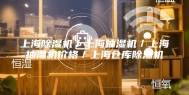 上海除湿机／上海抽湿机／上海抽湿机价格／上海仓库除湿机