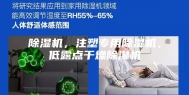除湿机，注塑专用除湿机，低露点干燥除湿机