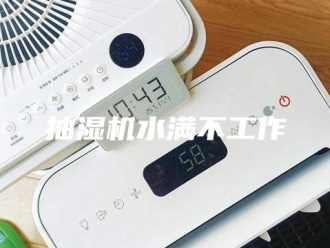 企业新闻抽湿机水满不工作