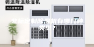 非标定制除湿机有哪几种类型？