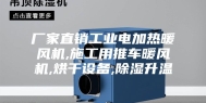厂家直销工业电加热暖风机,施工用推车暖风机,烘干设备,除湿升温