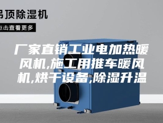 新闻资讯厂家直销工业电加热暖风机,施工用推车暖风机,烘干设备,除湿升温