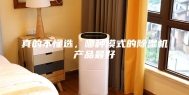 真的不懂选，哪种模式的除湿机产品最好