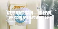 银行用除湿机—银行用除湿机使用的必要性