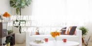 除湿机推荐什么牌子好？应该是最近困扰南方、江浙、重庆朋友的问题之一！