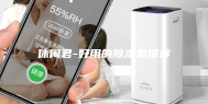 休闲君-好用的除湿机推荐