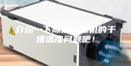介绍一下除湿干燥机的干燥温度问题吧！
