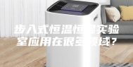 步入式恒温恒湿实验室应用在很多领域？