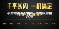 小型除湿机好用吗 小型除湿机作用