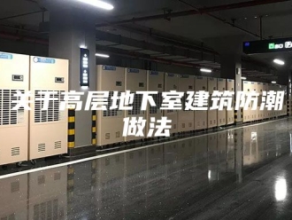 知识百科关于高层地下室建筑防潮做法