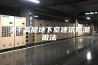 关于高层地下室建筑防潮做法