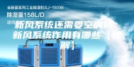 新风系统还需要空调吗 新风系统作用有哪些【详解】