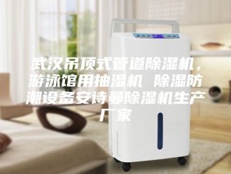 企业新闻武汉吊顶式管道除湿机，游泳馆用抽湿机 除湿防潮设备安诗曼除湿机生产厂家