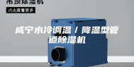 咸宁水冷调温／降温型管道除湿机