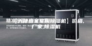 【天津档案室用除湿机】价格,厂家,除湿机