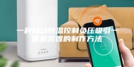 一种自动恒温控制负压吸引一体机装置的制作方法
