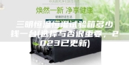 三明恒温恒湿试验箱多少钱一台(选择与否很重要，2023已更新)