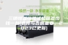 三明恒温恒湿试验箱多少钱一台(选择与否很重要，2023已更新)