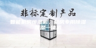 智能机房恒湿机，机房专用除湿加湿一体机
