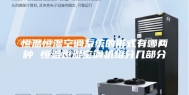 恒温恒湿空调系统的形式有哪两种 恒温恒湿空调机组分几部分