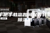 手把手教您如何保养转轮除湿机