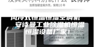 风冷式恒温恒湿空调机  安诗曼工业除湿机恒温恒湿设备厂家！