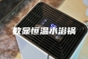 数显恒温水浴锅