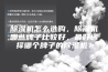 除湿机怎么选购，除湿机哪些牌子比较好，最好选择哪个牌子的除湿机？