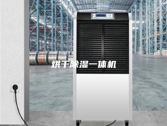 行业新闻烘干除湿一体机