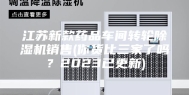 江苏新款药品车间转轮除湿机销售(你货比三家了吗？2023已更新)
