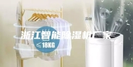浙江智能除湿机厂家