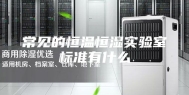 常见的恒温恒湿实验室标准有什么