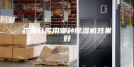 药品仓库用哪种除湿机效果好