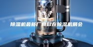 除湿机最新厂商尽在除湿机展会