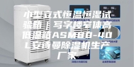 小型立式恒温恒湿试验箱｜写字楼窄体高低温箱ASM80-40L安诗曼除湿机生产厂家