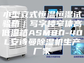 企业新闻小型立式恒温恒湿试验箱｜写字楼窄体高低温箱ASM80-40L安诗曼除湿机生产厂家