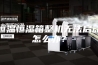 恒温恒湿箱整机无法启动怎么办？