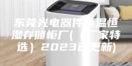 东莞光电器件恒温恒湿存储柜厂(（厂家特选）2023已更新)