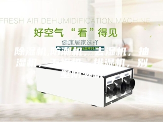 企业新闻除湿机,防潮机，去湿机，抽湿机，干燥机，排湿机，别墅防潮机