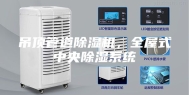 吊顶管道除湿机，全屋式中央除湿系统