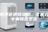 吊顶管道除湿机，全屋式中央除湿系统