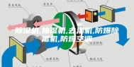 除湿机,抽湿机,去湿机,防爆除湿机,防爆空调