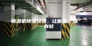 除湿机除湿快速，让你无“湿”一身轻