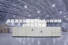 高低温试验箱五个系统分别承担做什么工作呢