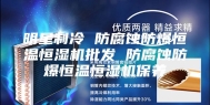 明星制冷 防腐蚀防爆恒温恒湿机批发 防腐蚀防爆恒温恒湿机保养