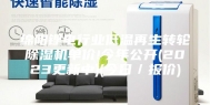 绵阳锂电行业低温再生转轮除湿机单价!今年公开(2023更新中)(今日／报价)