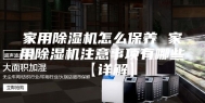 家用除湿机怎么保养 家用除湿机注意事项有哪些【详解】