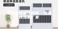 安诗曼恒温恒湿机：恒温恒湿机厂家
